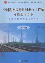 全国勘察设计注册电气工程师发输变电专业历年真题解析及复习思路  2015版