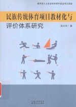 民族传统体育项目教材化与评价体系研究