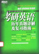 备战2016年考研  考研英语历年真题详解及复习指南  试题册