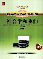 英文大学人文经典教材  社会学和我们  注释版  第9版