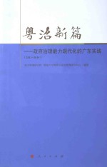 粤治新篇  政府治理能力现代化的广东实践  2013-2014