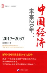 中国经济  未来20年  2017-2037版