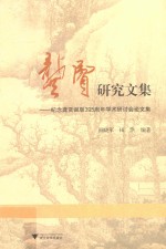 龚贤研究文集  纪念龚贤诞辰395周年学术研讨会论文集