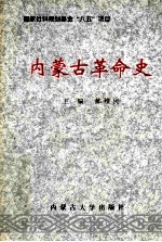 内蒙古革命史