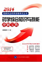 国家执业药师资格考试用书  2013药学综合知识与技能冲刺宝典