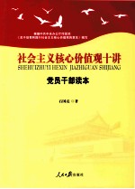 社会主义核心价值观十讲  党员干部读本  根据中共中央办公厅印发的《关于培育和践行社会主义核心价值观的意见》编写