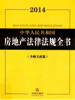 2014中华人民共和国房地产法律法规全书  含相关政策