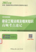 建设工程法规及相关知识高频考点速记