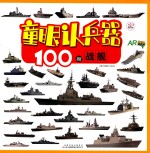 童眼认兵器  100艘战舰