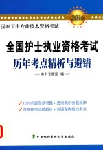 国家卫生专业技术资格考试  全国护士执业资格考试历年考点精析与避错  新大纲  最新版  2016版