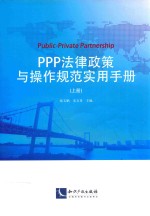 PPP法律政策与操作规范实用手册  上