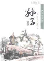 诸子百家国风画传  孙子画传