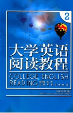 大学英语阅读教程  2