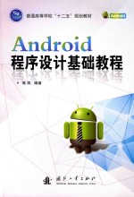 Android程序设计基础教程