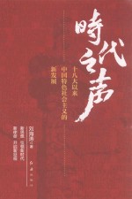 时代之声  十八大以来中国特色社会主义的新发展