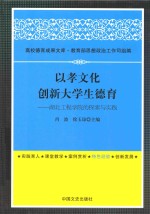 以孝文化创新大学生德育  湖北工程学院的探索与实践