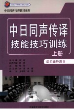 中日同声传译技能技巧训练  上  学习辅导用书