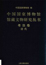 中国国家博物馆馆藏文物研究丛书  书法卷  清代