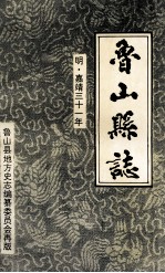 鲁山县志  明嘉靖三十一年