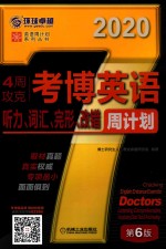 4周攻克考博英语听力、词汇、完形、改错周计划