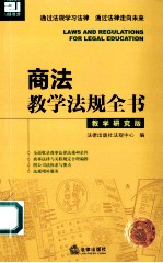 商法教学法规全书  教学研究版