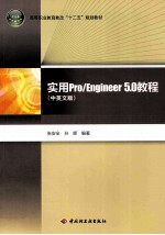 实用Pro/Engineer 5.0教程  中英文版