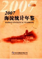 海淀统计年鉴  2007年