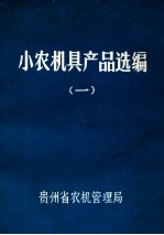 小农机具产品选编  1