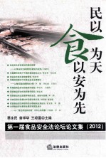 民以食为天  食以安为先  第一届食品安全法论坛文集  2012