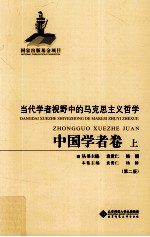 当代学者视野中的马克思主义哲学  中国学者卷  上  第2版