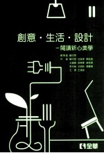 创意·生活·设计  阅读新心美学