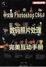 中文版Photoshop CS6.0数码照片处理完美互动手册