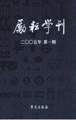 励耘学刊  语言卷  2005年第1辑  总第1辑