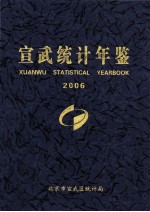 宣武统计年鉴  2006