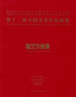 第十二届全国美术作品展览陶艺作品集