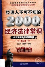 经理人不可不知的2000个经济法律常识  第2版