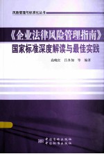 风险管理与标准化丛书  《企业法律风险管理指南》国家标准深度解读与最佳实践