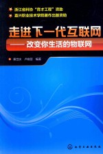 走进下一代互联网  改变你生活的物联网