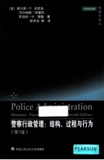 警察行政管理  结构、过程与行为  第7版