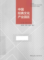 中国经典文化产业园区