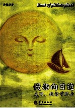 慢船向日边  走呀，找哲学玩去