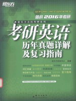 考研英语历年真题详解及复习指南  附试题册备战2016年考研