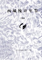 西城统计年鉴  2006