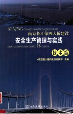 南京长江第四大桥建设安全生产管理与实践  技术篇