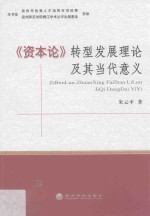 《资本论》转型发展理论及其当代意义