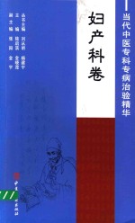 当代中医专科专病治验精华  妇产科卷