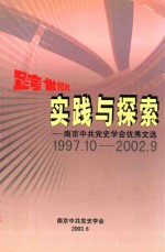 跨世纪的实践与探索  南京中共党史学会优秀文选  1997年10月-2002年9月