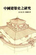 中国建筑史之研究