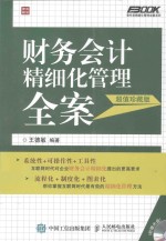 财务会计精细化管理全案  超值珍藏版