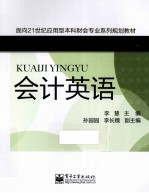 面向21世纪应用型本科财会专业系列规划教材  会计英语